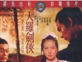 大羅劍俠