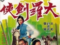大羅劍俠