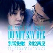 別說(shuō)抱歉 別說(shuō)再見(jiàn)