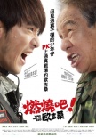 燃燒吧！歐吉桑