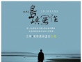 尋找背海的人