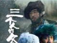 三个人的冬天