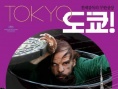 東京！