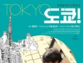 東京！