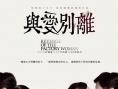 与爱别离