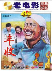 豐收