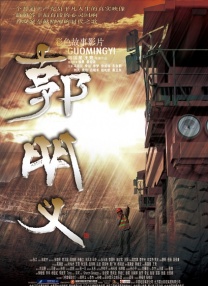 郭明义