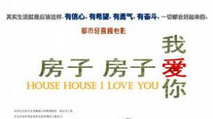 房子房子我爱你