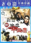 新冷血十三鷹