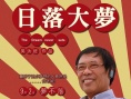 日落大夢(mèng)