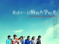 一只狗的大学时光