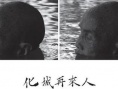 化城再來(lái)人