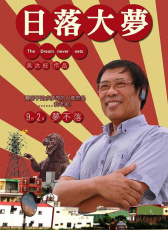 日落大夢
