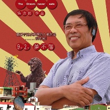 日落大夢