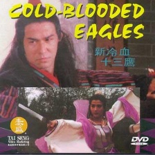 新冷血十三鷹