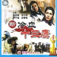 新冷血十三鷹