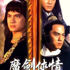 魔劍俠情