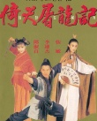倚天屠龍記之魔教教主