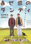 田間小道的花花公子