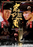 新忠烈圖