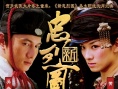 新忠烈圖