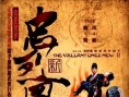 新忠烈圖