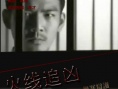 火线追凶之无罪辩护