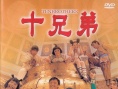 十兄弟