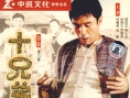十兄弟