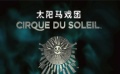 每日新片推薦：太陽馬戲團 卡梅隆近距離看雜技