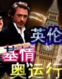 世界電影之旅——魅力奧運(yùn)“基情”游英倫