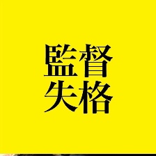 監(jiān)督失格