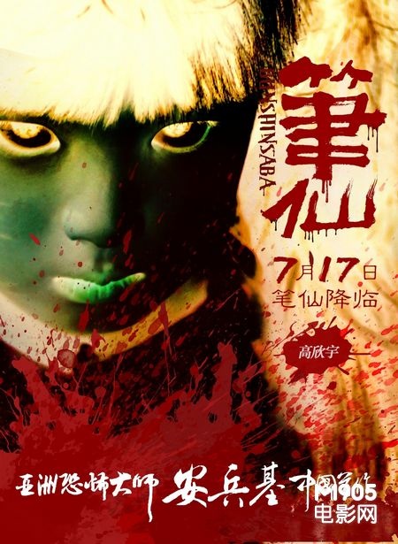 《笔仙》高欣宇海报《笔仙》朱江迪海报小演员朱江迪小演员高欣宇由