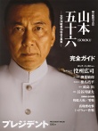 聯合艦隊司令長官：山本五十六