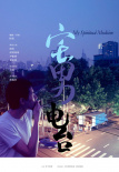 宅男电台