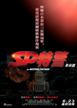 要人警護(hù)官：革命篇