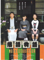 落語物語