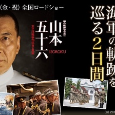 聯(lián)合艦隊司令長官：山本五十六