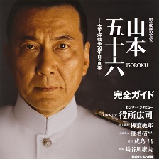 聯(lián)合艦隊司令長官：山本五十六