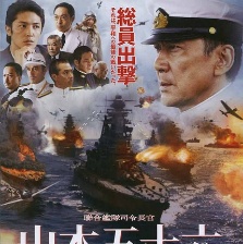 聯(lián)合艦隊司令長官：山本五十六