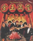 滿漢全席
