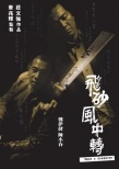 飞砂风中转