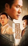父子神探之目击者