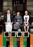 落語物語