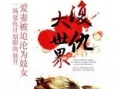 復(fù)仇大世界