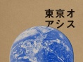 东京绿洲