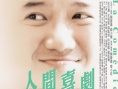 人间喜剧