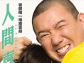 人间喜剧