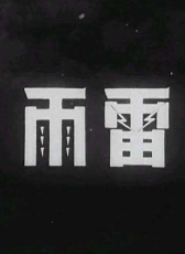 雷雨
