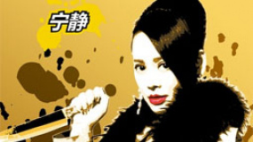 《乐翻天》人物海报曝光 宁静持刀怒目霸气十足